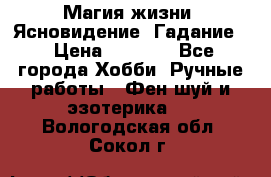 Магия жизни. Ясновидение. Гадание. › Цена ­ 1 000 - Все города Хобби. Ручные работы » Фен-шуй и эзотерика   . Вологодская обл.,Сокол г.